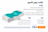 بالشت مژه مموری فوم با ژل خنک کننده اکسون