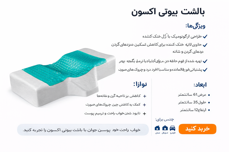 بالشت مژه مموری فوم با ژل خنک کننده اکسون