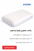 بالشت طبی مموری اکسون مدل اپتیموم