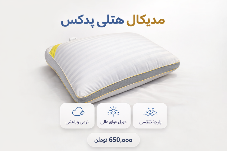 بالشت طبی آنتی استرس دیواره تنفسی