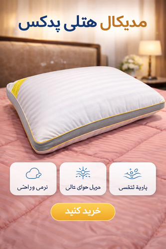 بالشت طبی آنتی استرس دیواره تنفسی