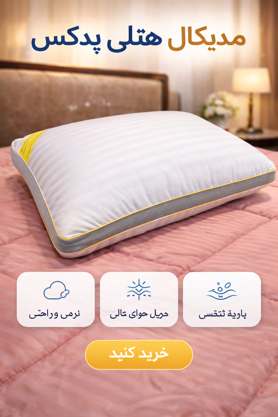 بالشت طبی آنتی استرس دیواره تنفسی