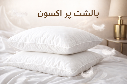 بالشت پر غاز اکسون مدل hilton لبه دار