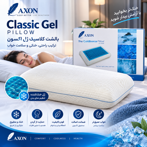 بالشت اکسون مدل کلاسیک ژلدار خنک کننده